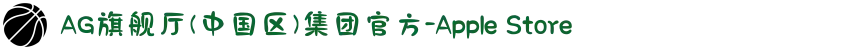AG旗舰厅(中国区)集团官方-Apple Store